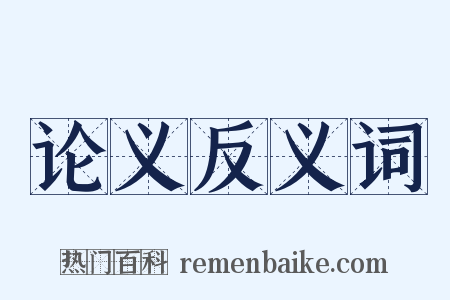 论义反义词是什么意思的图片